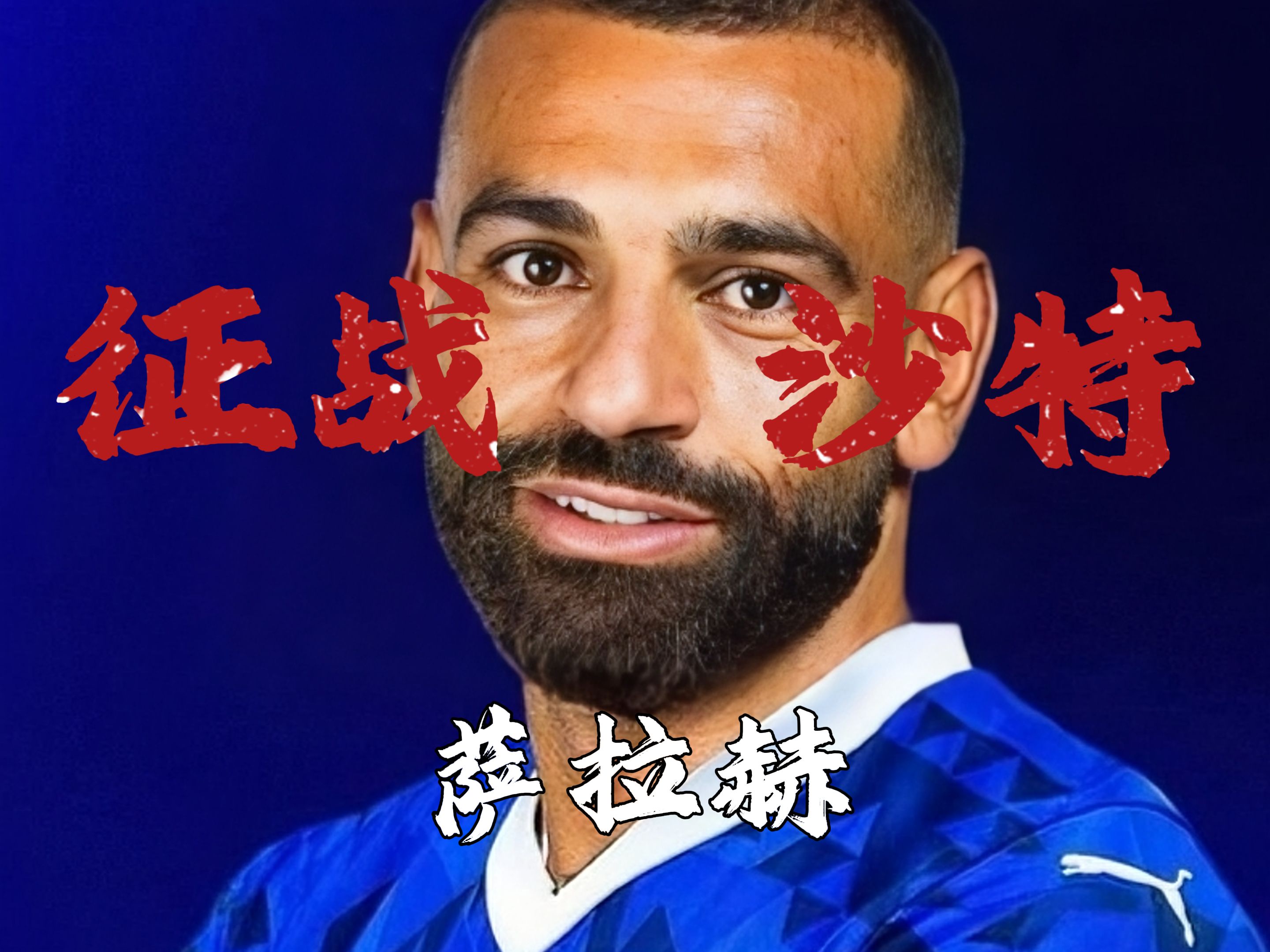  萨拉赫官方宣布持续失利新规，TES引发争议！上演精彩一战